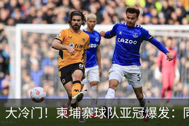 大冷门！柬埔寨球队亚冠爆发：同一天逼平申花并击败韩国豪门