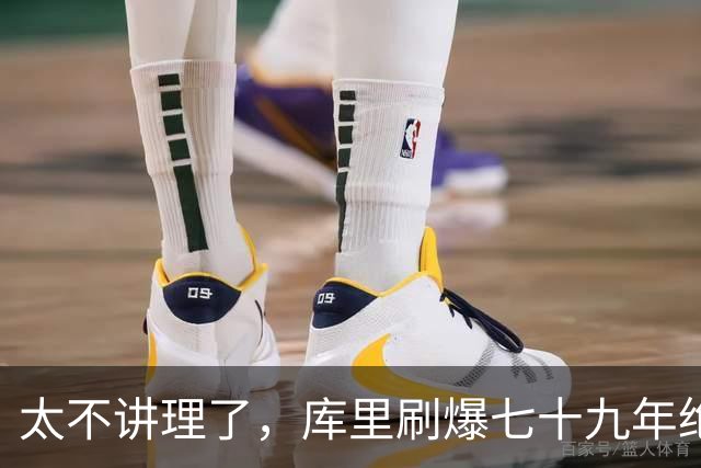 太不讲理了，库里刷爆七十九年绝无仅有纪录，“一百％命中率”