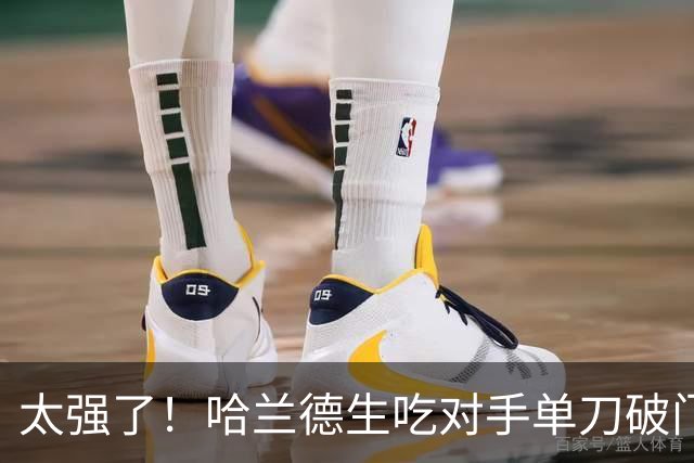 太强了！哈兰德生吃对手单刀破门梅开二度，曼城3-1领先