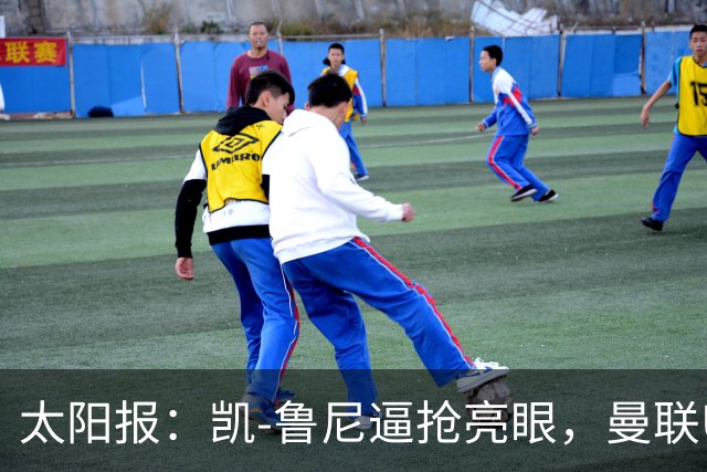 太阳报：凯-鲁尼逼抢亮眼，曼联U18队6-3利物浦U18队