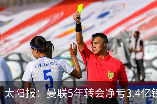太阳报：曼联5年转会净亏3.4亿镑垫底欧洲