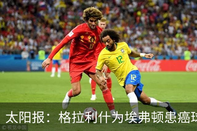 太阳报：格拉利什为埃弗顿患癌球迷捐款1万镑，近年多次有此善举