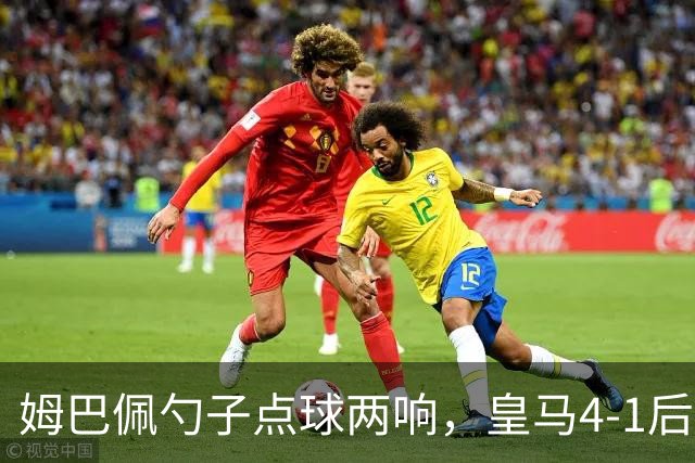 姆巴佩勺子点球两响，皇马4-1后敢罚巴萨？