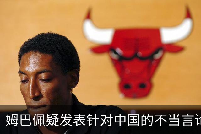 姆巴佩疑发表针对中国的不当言论！国内媒体发声 球迷：又是皇马的