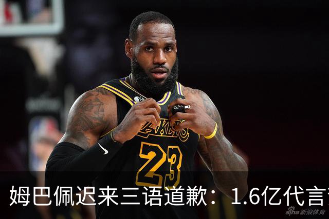 姆巴佩迟来三语道歉：1.6亿代言梦碎，底线不容试探