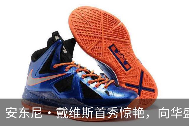 安东尼·戴维斯首秀惊艳，向华盛顿球迷发出挑战并讽刺地调侃道