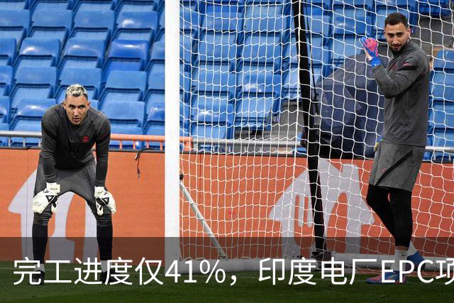 完工进度仅41%，印度电厂EPC项目起争议，清新环境称遭业主终止合同，发起近40亿卢比仲裁索赔