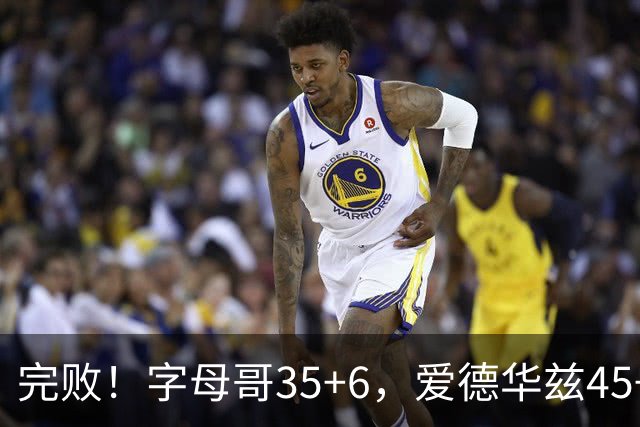 完败！字母哥35+6，爱德华兹45+10，此战看到4个事实：8换2交易很值得