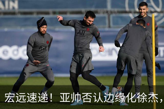 宏远速递！亚帅否认边缘化徐杰，徐昕回广东心切，球迷为杜锋平反