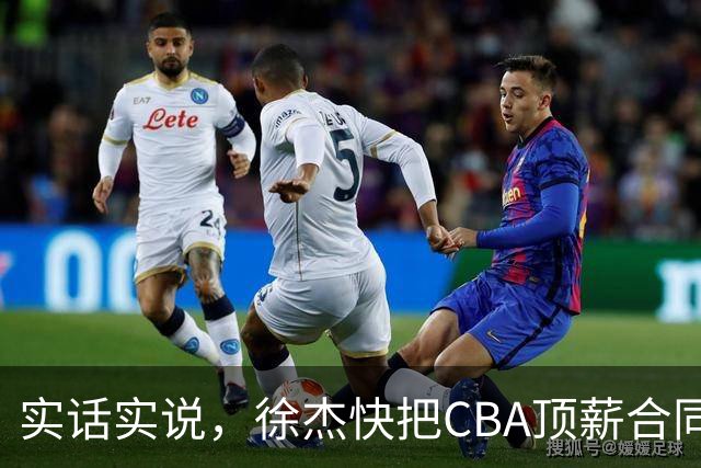 实话实说，徐杰快把CBA顶薪合同给打没了！