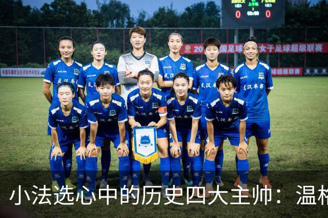 小法选心中的历史四大主帅：温格、安帅、克鲁伊夫、瓜帅