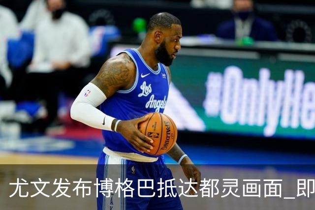 尤文发布博格巴抵达都灵画面 即将接受体检并签约