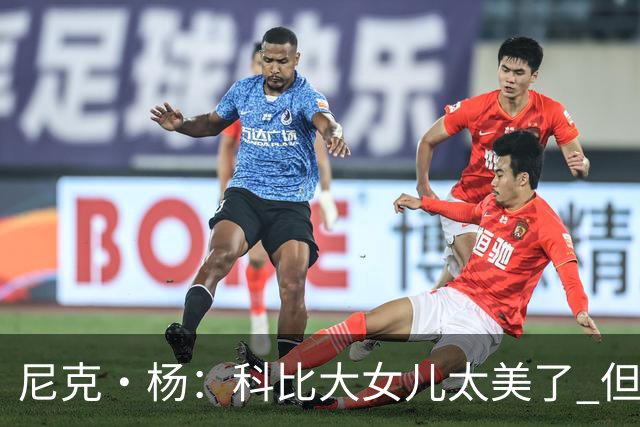 尼克·杨：科比大女儿太美了 但我绝不允许我孩子穿着丁字裤走秀
