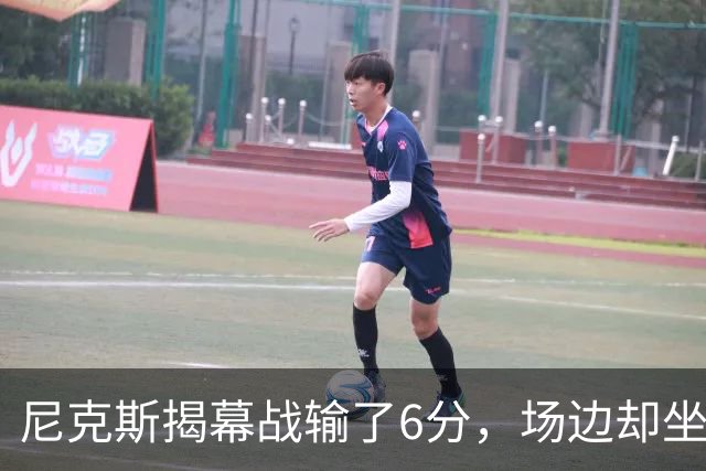 尼克斯揭幕战输了6分，场边却坐满大牌明星