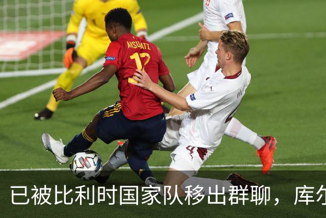 已被比利时国家队移出群聊，库尔图瓦：只发训练等信息的群