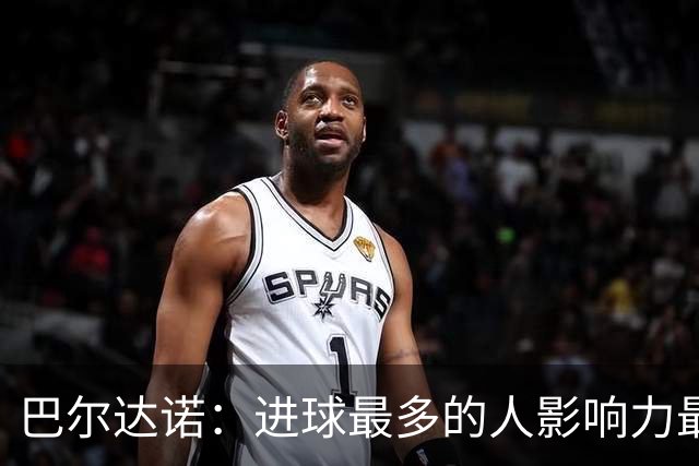 巴尔达诺：进球最多的人影响力最大，姆巴佩就是皇马领袖