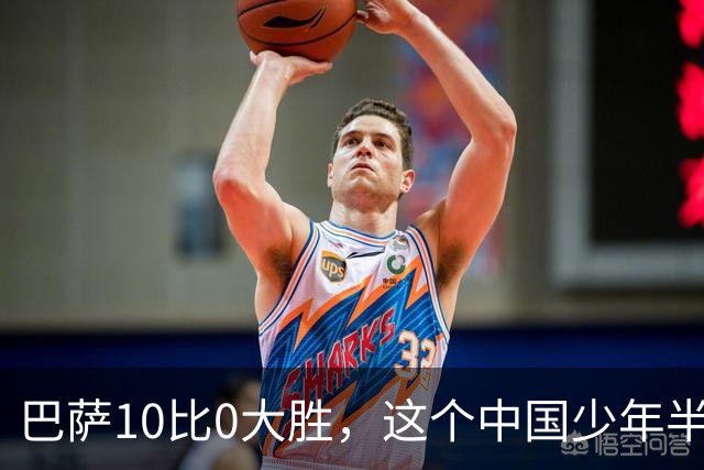 巴萨10比0大胜，这个中国少年半场就进了3个