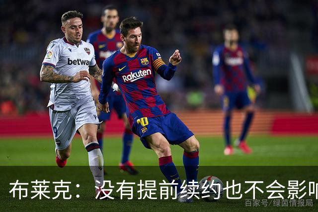 布莱克：没有提前续约也不会影响我 会继续做好分内之事