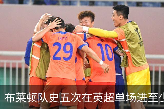 布莱顿队史五次在英超单场进至少5球，其中两次在本赛季
