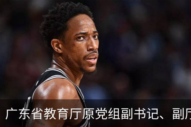 广东省教育厅原党组副书记、副厅长魏中林被开除党籍
