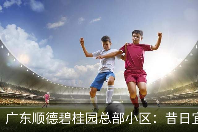 广东顺德碧桂园总部小区：昔日宜居胜地，如今现状堪忧有感