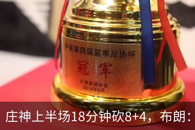 庄神上半场18分钟砍8+4，布朗：我们可能让他打太久了
