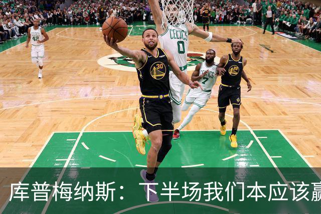 库普梅纳斯：下半场我们本应该赢，很遗憾有一个进球被判无效