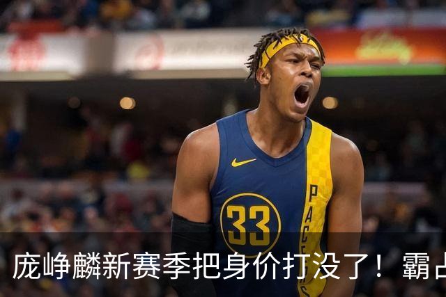 庞峥麟新赛季把身价打没了！霸占球权却乱打，失误超多成毒瘤打法