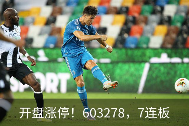 开盘涨停！603278，7连板