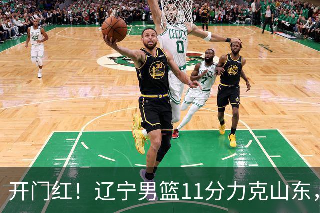 开门红！辽宁男篮11分力克山东，库珀22+5+8爱德华兹17分，班顿16中4