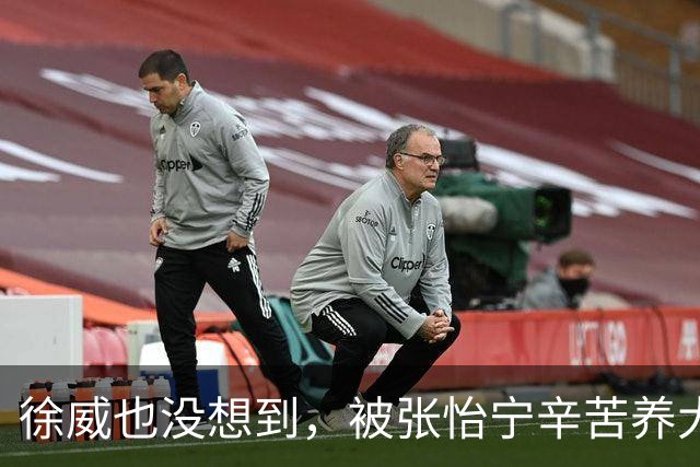 徐威也没想到，被张怡宁辛苦养大的女儿，如今成了两口子最大骄傲