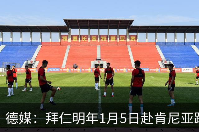 德媒：拜仁明年1月5日赴肯尼亚踢友谊赛，预计收入500万欧