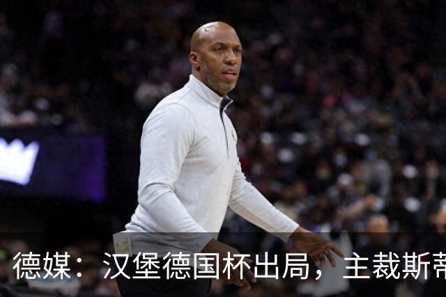 德媒：汉堡德国杯出局，主裁斯蒂勒承认漏判点球