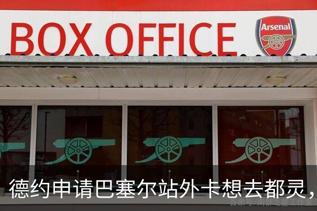 德约申请巴塞尔站外卡想去都灵，莱巴抵宁波盼卫冕，二金花输一对