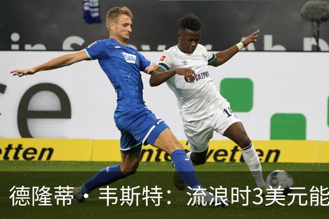德隆蒂·韦斯特：流浪时3美元能做很多事 听说2K有版税后不停联系