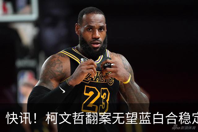 快讯！柯文哲翻案无望蓝白合稳定！