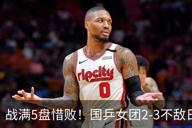 战满5盘惜败！国乒女团2-3不敌日本队，遗憾无缘亚锦赛冠军