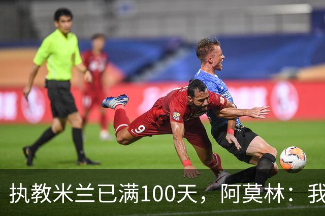 执教米兰已满100天，阿莫林：我只想由衷地对大家说一声谢谢