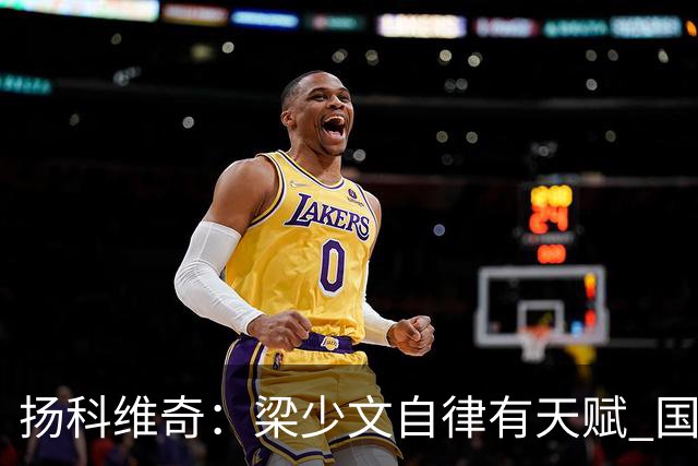 扬科维奇：梁少文自律有天赋 国安小将都很优秀