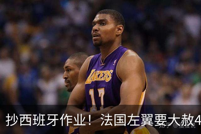 抄西班牙作业！法国左翼要大赦40万非法移民