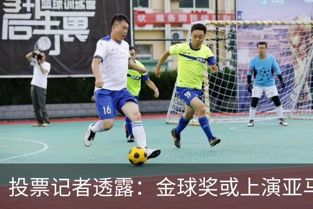 投票记者透露：金球奖或上演亚马尔凯恩对决，姆巴佩或被排除争夺