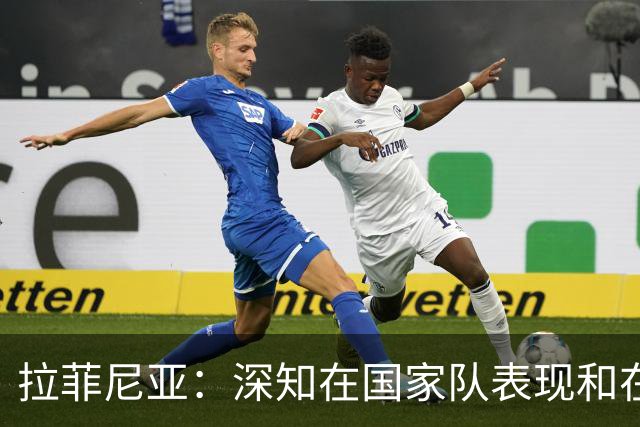 拉菲尼亚：深知在国家队表现和在巴萨相比有差距，一直在反思原因