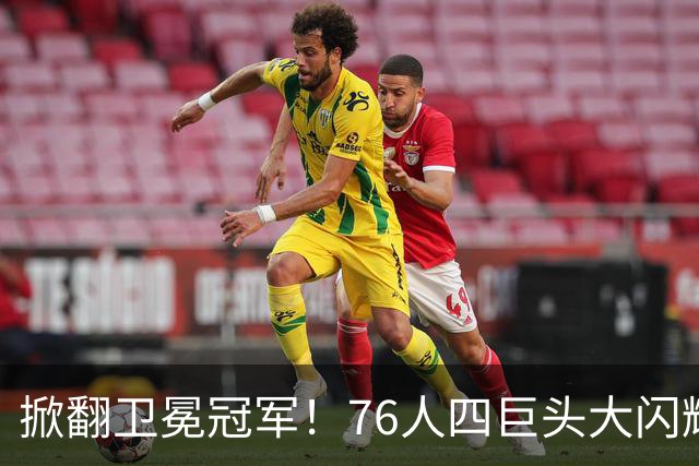 掀翻卫冕冠军！76人四巨头大闪耀：詹皇破魔咒，马克西轰28+5，布朗锁死FMVP