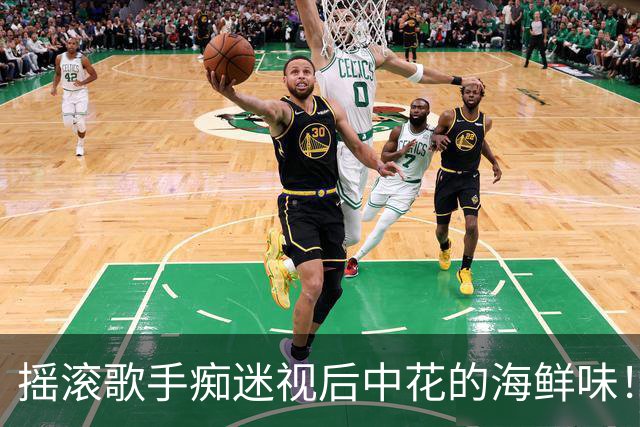 摇滚歌手痴迷视后中花的海鲜味！