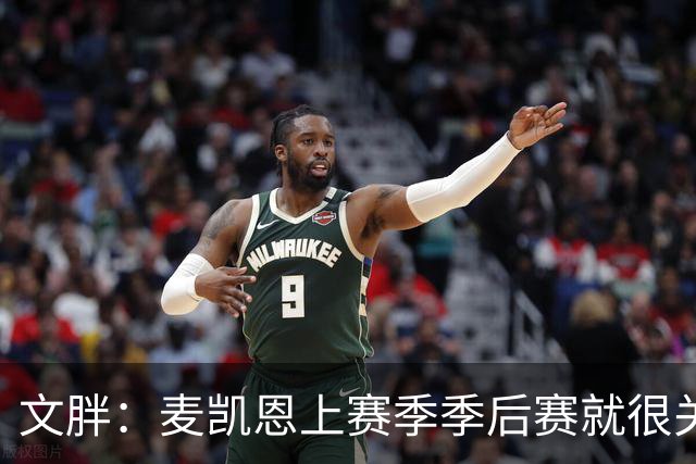 文胖：麦凯恩上赛季季后赛就很关键 雷霆这笔交易太成功了