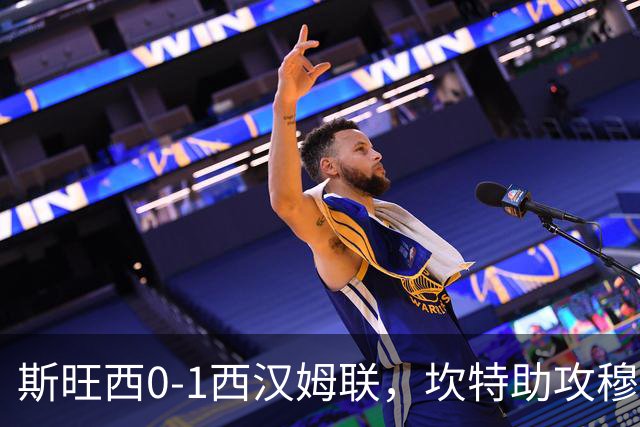 斯旺西0-1西汉姆联，坎特助攻穆卡萨一锤定音
