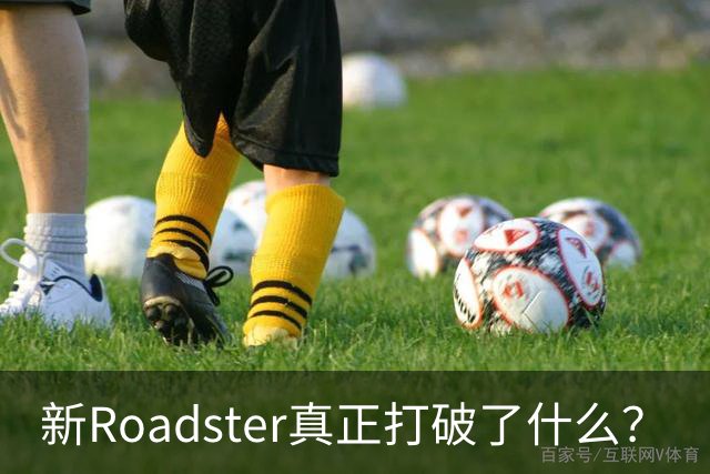 新Roadster真正打破了什么？