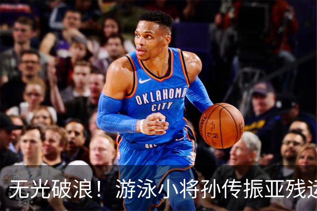 无光破浪！游泳小将孙传振亚残运会刷新亚洲纪录｜直通名古屋