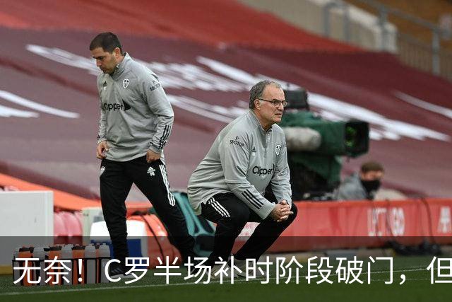 无奈！C罗半场补时阶段破门，但再次被吹越位