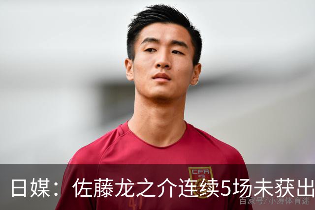 日媒：佐藤龙之介连续5场未获出场机会，冬窗或考虑租借离队